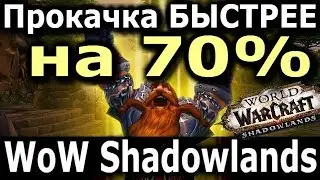 Прокачка БЫСТРЕЕ на 70% в WoW: Shadowlands! Сплющивание уровней до 60 КАК это Работает?