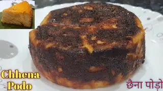 सिर्फ २चीजो से बनाए ऐसै स्वादिष्ट मिठाई के बार बार बनाकर खाओगे | Odisha Famous Chhena Podo | ଛେନାପୋଡ