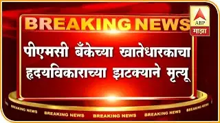 Mumbai | PMC Bank Account Holder Sanjay Gulati's Death