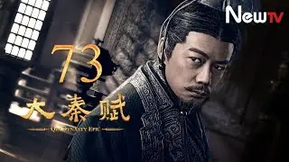 【ENG SUB】大秦賦 73丨Qin Dynasty Epic 73（張魯一、段奕宏、李乃文、朱珠、辛柏青、鄔君梅）