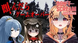 【DON'T SCREAM TOGETHER】悲鳴との戦いになるのか、笑いとの戦いになるのか【烏丸ぴょこ/#ぶいぱい】