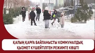 Қалың қарға байланысты коммуналдық қызмет күшейтілген режимге көшті