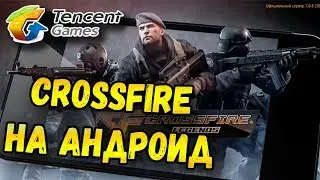 НОВАЯ ИГРА ОТ TENCENT GAMES НА АНДРОИД CROSSFIRE LEGENDS MOBILE.НОВЫЙ КЛОН PUBG MOBILE