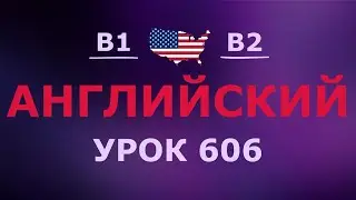 Английский за 10 минут в день! Урок № 606 Уровень B1&ndash;B2