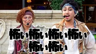こわいこわいこわいこわいこわいこわい（海賊グリ2019）