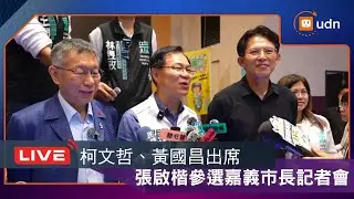 【LIVE】0117柯文哲、黃國昌出席張啓楷參選嘉義市長記者會