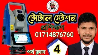 টোটাল স্টেশন প্রশিক্ষণ পর্ব&ndash;৪ | Total Station Training Part-4 | ল্যান্ড সলিউশন বিডি | আমিন প্রশিক্ষণ