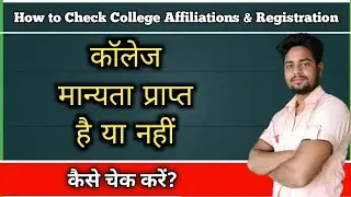 How To Check College Affiliations & Registration| AICTE Approved or Not मान्यता प्राप्त कैसे चेक करे