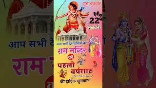 22 January Ayodhya Ram Mandir Pran Pratishtha 🚩| 22 January Ram Mandir Status 2025 🙏 | #shorts