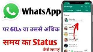 How to put a 60-second status on WhatsApp | How to put a status longer than 30 seconds on WhatsApp