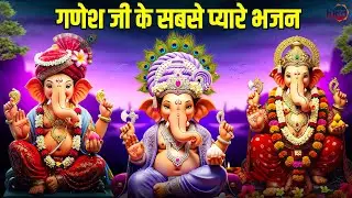 गणेश जी के सबसे प्यारे भजन : ॐ गं गणपतये नमो नमः ~ गणेश अमृतवाणी ~ श्री गणेश आरती | Ganesh Bhajan
