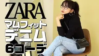 【ZARA購入品】マムフィットデニムで着回しコーデ！162cm大人カジュアル【30代】