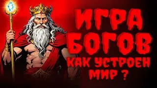 ИГРА БОГОВ.КАК УСТРОЕН НАШ МИР НА САМОМ ДЕЛЕ? НАСТОЯЩАЯ МАГИЯ.