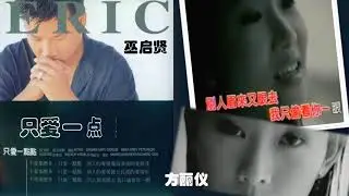 【那些熟悉的歌】《男女对唱》  巫启贤  / 方丽仪  -  只爱一点点