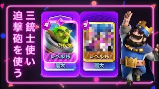 三銃士使いが迫撃砲デッキを使おうとすると？？【ばべるのクラロワ日誌】46日目 