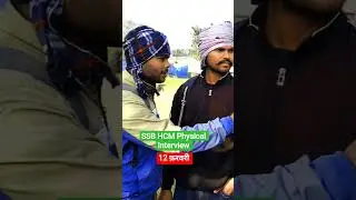 SSB HCM Physical Interview #ssb #ssbhcm #trending #viral #viralshort #ytshorts #shorts #shortsfeed