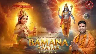 Bamana Avatara- बामन रूपम् – भगवान विष्णु का पाँचवाँ अवतार - Suno Jagannath & Kumar Chandan Presents