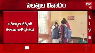 సంక్రాంతి సెలవుల కోసం విద్యార్థుల ఆందోళన|Students Dharna at Jagitial College For Sankranthi Holydays