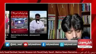 🛑Daily Swail Baithak| Saraiki Wasson ich Flood| Daily Swail