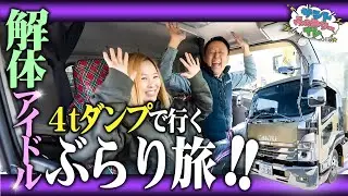 【解体】4tダンプで行く‼︎大阪某所ぶらり旅‼︎【サントファミリーTV】