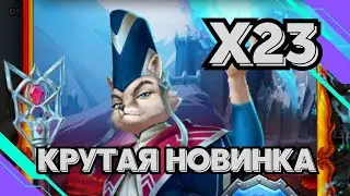 ЗАВЕТНЫЙ // Х23 // КРУТЕЙШАЯ НОВИНКА // SUMMONS // EMPIRES & PUZZLES