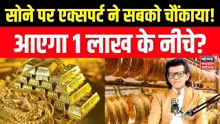 Gold Silver Price Today : सोने चांदी को लेकर Expert Sharad Kohli ने बता दिया, कितना और गिरेगा सोना?