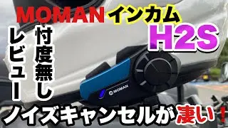 [MOMAN] H2S Motorcycle Intercom Review - No Prejudice - [Motoblog]