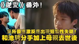 《逆愛》：番外！看不見什麼都看不見，和池騁分手加上母親去世後，吳所畏應激反應出現短暫性失明！#田栩宁 #梓渝 #吴所畏 #池骋 #逆爱 #revenged