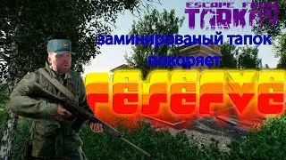 ESCAPE FROM TARKOV | EFT | Играя за дикого попался заминированный тапок [rofl]
