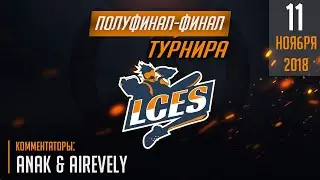 Финал турнира LCES [ANAK & AIREVELY]