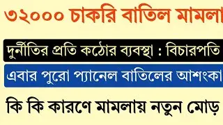 What are the reasons for cancellation of 42949 jobs | 32000 Primary Teacher Case Update Today | P...