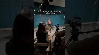 أمير يزبك يفقد السيطرة على الهواء مباشرة.. #لحظة_مجنونة