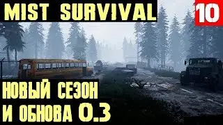 Mist Survival &ndash; обзор обновления 0.3 и начало нового прохождения. Ну пока так себе... #10