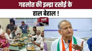 Ashok Gehlot की इन्द्रा रसोई के हाल बेहाल ! || Indira Rasoi || Ashok Gehlot || Rajasthan Election
