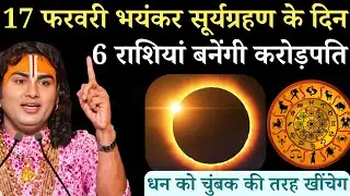 17 फरवरी भयंकर सूर्यग्रहण 300 साल बाद ये 6 राशियां बनेंगी करोड़पति | Aniruddhacharyaji ji