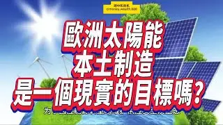 欧盟发布净零工业法案Net Zero Industry Act 及关键原材料法案Critical Raw Materials Act，两项规范欧盟的净零技术必须至少将近40%为该本土制造，能力挽狂澜？