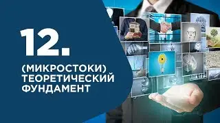 Как заложить теоретический фундамент для работы с микростоками слушая форум microstock.ru?