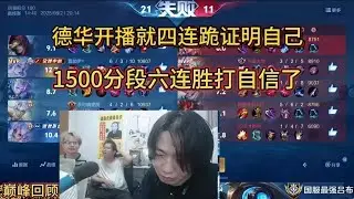 8月21日巅峰回顾德华开播就四连跪证明自己，1500分段六连 胜打自信了#王者荣耀