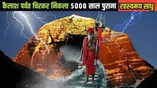 कैलाश पर्वत चिरकर निकला 5000 साल पुराना रहस्यमय साधु