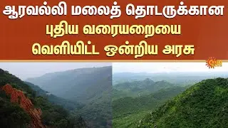 Aravalli Hills | Union Government | Mountain Range | Sun News