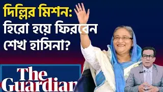 নির্বাসনে থেকেও অপ্রতিরোধ্য : শেখ হাসিনার প্রত্যাবর্তনের ব্লকপ্রিন্ট ও আওয়ামী লীগের নতুন লড়াই! 