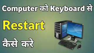 Computer Ko Keyboard Se Restart Kaise Kare | Keyboard Se Computer Restart Kaise Karen