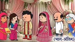 प्यार या साजिश | (भाग-अंतिम) 😡 (ghar ghar ki kahani cartoon me) moral story
