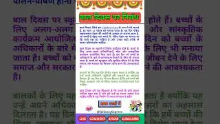 बाल दिवस पर निबंध | bal diwas par nibandh | bal divas per nibandh | essay on children's day in hindi