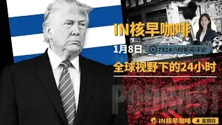 美强令委内瑞拉驱逐中俄顾问，扣押俄油轮强转中国石油配额 | 哈梅内伊密谋流亡俄罗斯&ldquo;B计划&rdquo;曝光 | 纽约同乡会大佬涉大麻奴工案，背后牵出市长与中共 | 中国9亿人未坐过飞机消费崩塌 ☕️8日早咖啡