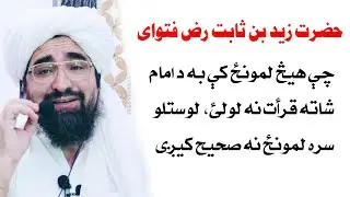 زید ابن ثابت فتوی چې قرات خلف الامام ندی صحیح لمونځ نه کیږی ورسره