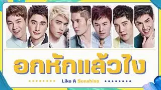 [THAISUB/COLOR CODED LYRICS] อกหักแล้วไง (Like A Sunshine) - Vamp