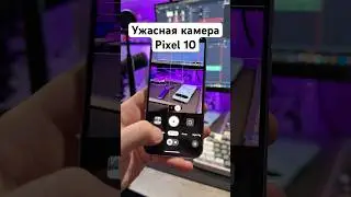 Ужасная камера Pixel 10