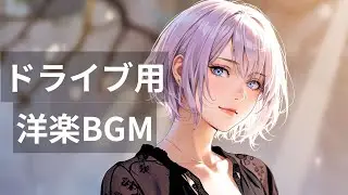 【ドライブ用】脳内リピート洋楽｜Driving Music That Stays in Your Head
