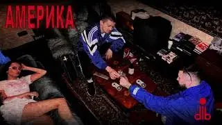 dlb - АМЕРИКА